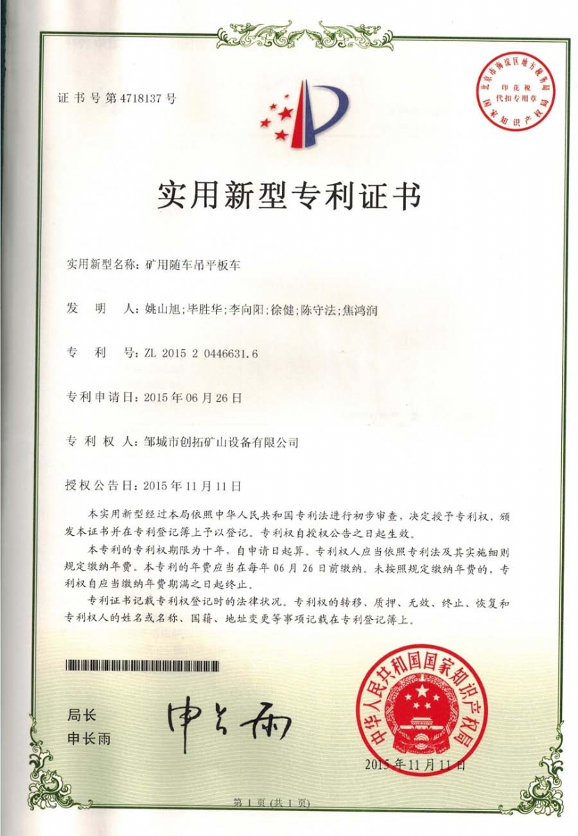 礦用隨車吊平板車專利證書 礦用隨車吊平板車專利證書